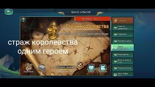 Страж королевства одним героем - art of conquest