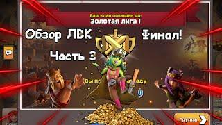 ЛВК Финал! Самая Легкая Война и Атаки! Обзор ЛВК Clash of Clans #3