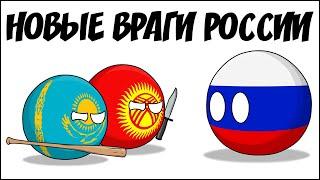 Новые враги России ( Countryballs )