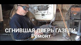 Сгнившая дверь Газели. Ремонт