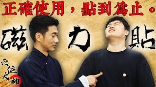 哪裡痛貼哪哩？磁力貼正確使用法｜陳峙嘉｜穴位大師｜磁力貼｜痠痛