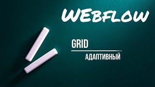 Адаптивная сетка при помощи Grid | webflow tutorial на русском