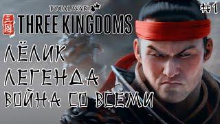 Three Kingdoms Total War. Люй Бу. Легенда. Война со всеми. #1