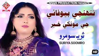 TOHINJI BEWAFAI - Suriya Soomro - New Song 2025 - Album 02 - Full HD Video - Shan Production