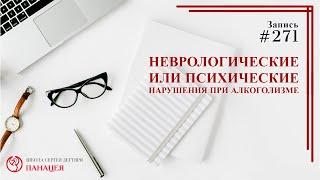 Неврологические и психические нарушения при алкоголизме / записи Нарколога 271