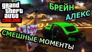 GTA ONLINE - РАСКРУТКА НА ЮТУБЕ ОТ АЛЕКСА И БРЕЙНА:D Нарезка