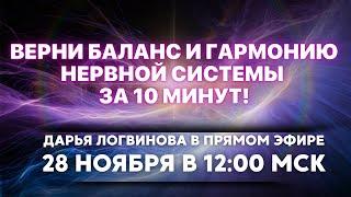 ПРАКТИКА: Гармонизация и балансировка НЕРВНОЙ СИСТЕМЫ В ПРЯМОМ ЭФИРЕ 28.11.24 12:00 МСК