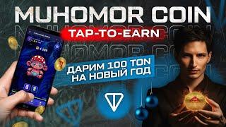 Дарим 100 TON На Новый год! Биткоин 100000$ В Тапалке Мухомор Коин 650000 Игроков!