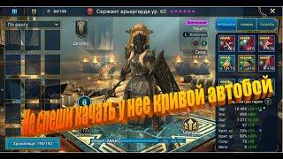 Raid: Shadow Legends: Обзор: Сержант арьергарда не спеши качать