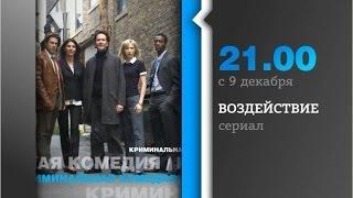 Воздействие (Грабь награбленное,  Leverage) c 9 декабря