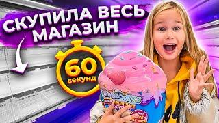 СКУПИЛА ВЕСЬ МАГАЗИН ЗА 60 СЕКУНД // EVA mash