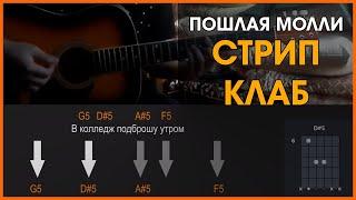 ПОШЛАЯ МОЛЛИ - СТРИП КЛАБ | РАЗБОР НА ГИТАРЕ | АККОРДЫ И БОЙ