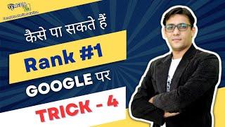 चौथी ट्रिक - जो आपकी वेबसाइट को गूगल सर्च के पहले पेज पर लाने में मदद करेगी #emediaweb