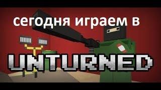 Я прохожу unturned серия №1