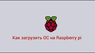 Как загрузить операционную систему на Raspberry pi