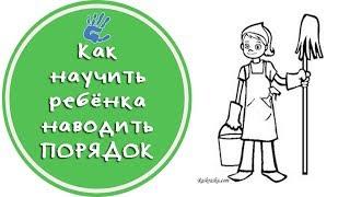 Как научить ребёнка наводить порядок? Советы детского психолога.