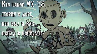 Кто такой WX-78. Теория о лоре, кем был и как попал в константу (Don't Starve Together)