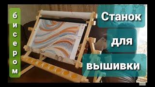 Станок для вышивания бисером.