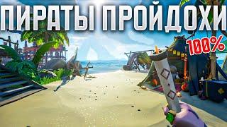 Пираты пройдохи на 100% Sea of Thieves