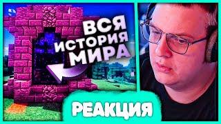 Пятёрка смотрит Историю Мира Майнкрафта  Теория - MrGridlock