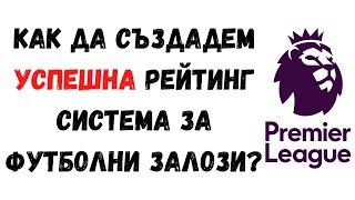 Как да Създадем Успешна Рейтинг Система за Футболни Залози използвайки Голова Разлика | Висша Лига