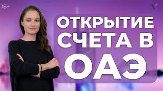 Открытие счета в ОАЭ