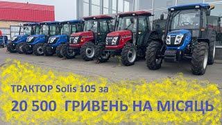 Купити трактор Solis 105 в кредит. Рахуємо здорожчання трактора