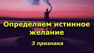 3 признака, которые помогут отличить истинное желание от ложного.