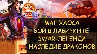  Dwar/Двар - Маг хаоса - как победить в лабиринте. Chaos Mage - how to win in the maze