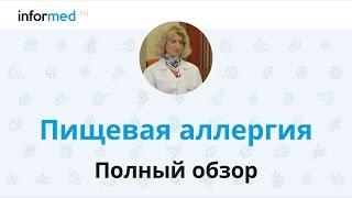 Пищевая аллергия: обзор, симптомы, диагностика, лечение, профилактика.