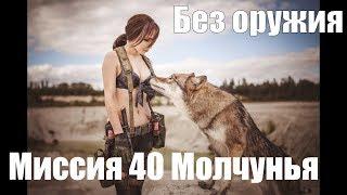 Metal Gear Solid 5 Как нанять Молчунью / Quiet / Тихоню без оружия. Миссия 40 ранг S + Без следов