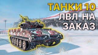 ТАНКИ 10 Уровня НА ЗАКАЗ Tanks Blitz