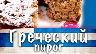 Греческая кухня  Греческий пирог  Кекс  κέικ Μήλου