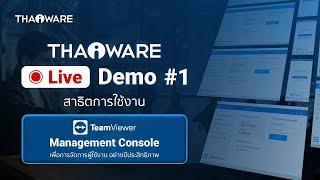 Thaiware Live Demo # 1 : งานสาธิตออนไลน์ TeamViewer Management Console