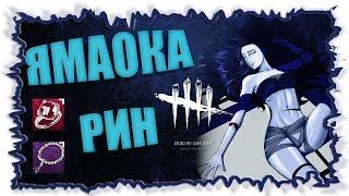 Прекрасная и ужасная Ямаока Рин  ► Dead by Daylight The Spirit