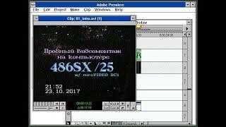 miroVIDEO DC1 - Пробный видеомонтаж на 486SX/25 (!!!) в Adobe Premiere 4.0 под Windows 3.11