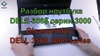 Разборка ноутбука Dell 3568 3552 3558 3559 3567 3565. Увеличение памяти RAM. Замена HDD