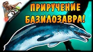 Приручение БАЗИЛОЗАВРА и водный гигант![ФИНАЛ?] | ARK: Survival Evolved #16