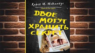 Двое могут хранить секрет "Детектив" (Карен М. Макманус) Аудиокнига