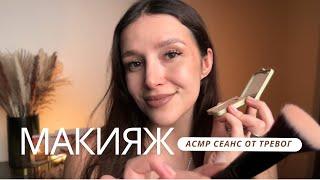  Расслабляющий Макияж | АСМР - Makeup | ASMR