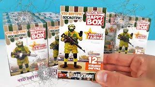 Я - ЗАЩИТНИК! ВОЕННАЯ ТАЙНА Happy Box! СОЛДАТИКИ Сюрпризы ИГРУШКИ Сладкая сказка Surprise unboxing