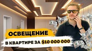 Квартира в ДУБАЕ за $10 000 000 обзор ОСВЕЩЕНИЯ!\ Интерьерное освещение квартиры за 700 000 000 руб.