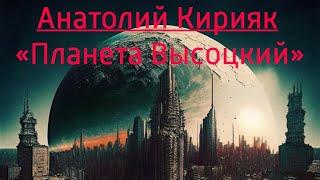 Анатолий Кирияк - Планета Высоцкий