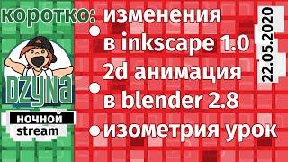 Dzyna Ночной Stream: Коротко об изменениях в Inkscape 1,0/ Урок по изометрия/ blender 2d animation