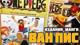 Издания манги «Ван Пис» | Shueisha, Комикс-Арт, Азбука