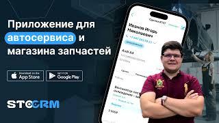 Мобильное приложение для автосервиса и магазина запчастей/STOCRM