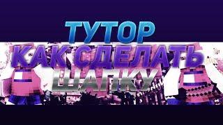 КАК СДЕЛАТЬ ШАПКУ! ТУТОРИАЛ 2018!  | Cinema 4D, Photoshop CS6! | 