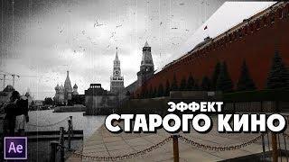 #005 | ЭФФЕКТ СТАРОГО КИНО [AE]