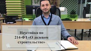 Анализ судебной практики - Неустойка по 214-ФЗ (О долевом строительстве)