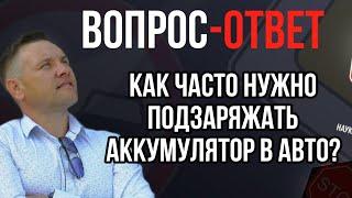 Как часто нужно подзаряжать аккумулятор в авто?